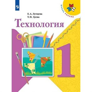 Технология. 1 класс. Учебник. 2023. Лутцева Е.А. Просвещение