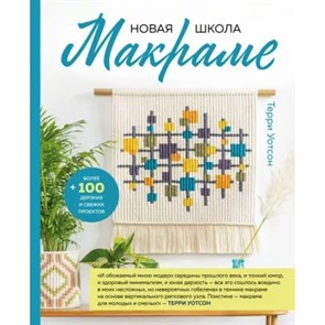 Новая школа макраме. Более 100 дерзких и свежих проектов. Т. Уотсон