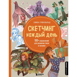 Скетчинг каждый день. 100 + упражнений для развития стиля и техники. С. Грюневальд XKN1749840