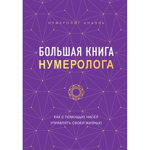 Большая книга нумеролога. Нумеролог Анаэль