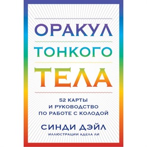 Оракул Тонкого тела. 52 карты и руководство в коробке. С. Дэйл