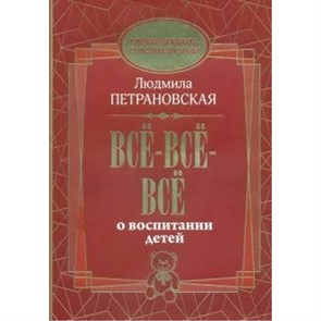 Все - все - все о воспитании детей. Петрановская Л.В. XKN1666839