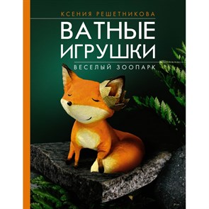 Веселый зоопарк. Ватные игрушки. Решетникова К.С.