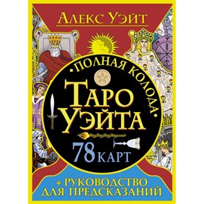 Полная колода Таро Уэйта. 78 карт + руководство для предсказаний. А. Уэйт