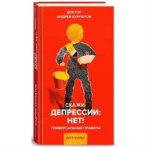 Скажи депрессии: Нет!. Курпатов А.В. XKN1503383