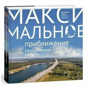 Свердловская область. Максимальное приближение. С. Логинова