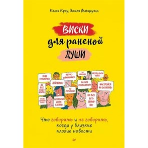 Виски для раненой души. Что говорить и не говорить, когда у близких плохие новости. К. Кроу XKN1880136