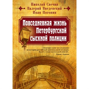 Повседневная жизнь Петербургской сыскной полиции. Коллектив Эксмо