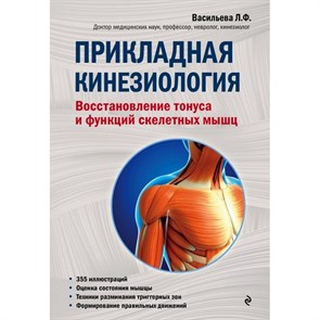 Прикладная кинезиология. Восстановление тонуса и функций скелетных мышц. Васильева Л.Ф. XKN1471270