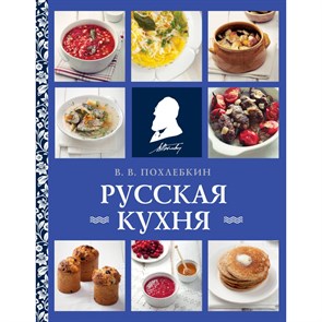 Русская кухня (нов. оформ). Похлебкин В.В.