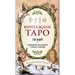 Винтажное Таро. 79 карт и руководство для гадания и работы с картами. А.Рей