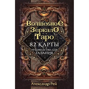 Волшебное зеркало Таро. 82 карты и руководство для гадания в коробке. А. Рей