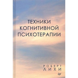 Техники когнитивной психотерапии. Р.Лихи Питер