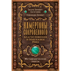 Камертоны Сокровенного: благословения и подсказки Рода. Т. Зинкевич-Евстигнеева XKN1890308