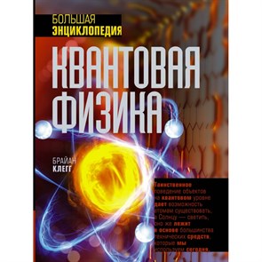 Квантовая физика. Большая энциклопедия. Б. Клегг XKN1870070