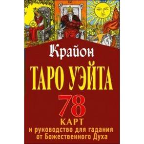 Таро Уэйта - Крайона. 78 карт для предсказания будущего. Т. Шмидт