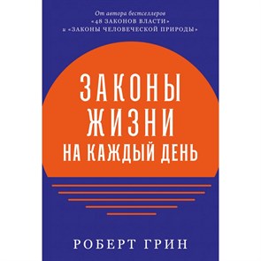 Законы жизни на каждый день. Р.Грин XKN1791522