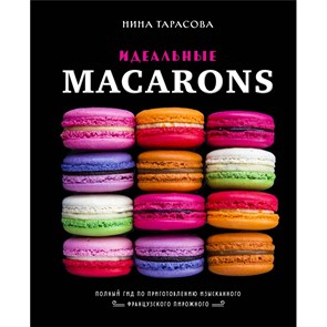 Идеальные macarons. Н.Тарасова Эксмо