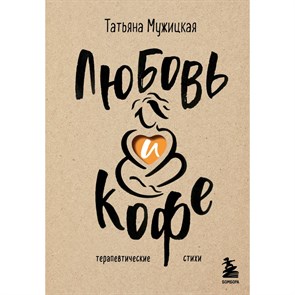 Любовь и кофе. Терапевтические стихи. Мужицкая Т.В. XKN1887164