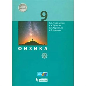 Физика. 9 класс. Учебник. Часть 2. 2022. Генденштейн Л.Э. Бином XKN1783612