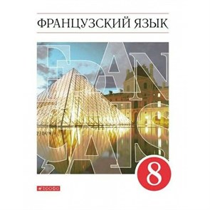 Французский язык. 8 класс. Учебник. 2021. Шацких В.Н. Дрофа XKN1719586