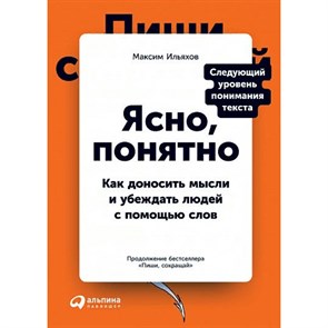 Ясно, понятно: Как доносить мысли и убеждать людей с помощью слов. М.Ильяхов XKN1699251