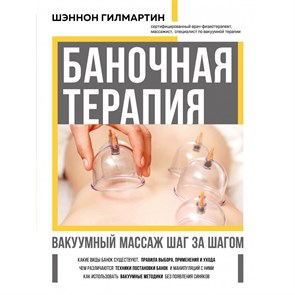 Баночная терапия. Вакуумный массаж шаг за шагом. Ш.Гилмартин Эксмо XKN1720942