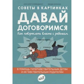 Советы в картинках. Давай договоримся. Анн-Клэр Кляйндинст XKN1590935