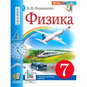 Физика. 7 класс. Учебник. 2023. Перышкин А.В. Экзамен XKN1850046