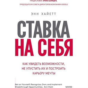 Ставка на себя. Как увидеть возможности, не упустить их и построить карьеру мечты. Э.Хайетт XKN1779192