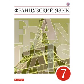 Французский язык. 7 класс. Учебник. 2021. Шацких В.Н. Дрофа XKN1720576