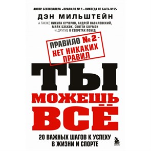 Правило № 2 - нет никаких правил. Ты можешь все. 20 важных шагов к успеху в жизни и спорте. Д. Мильштейн XKN1831495