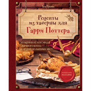 Рецепты из таверны для Гарри Поттера. Угощения из Хогсмида, «Дырявого котла» и других волшебных мест. Т. Гримм