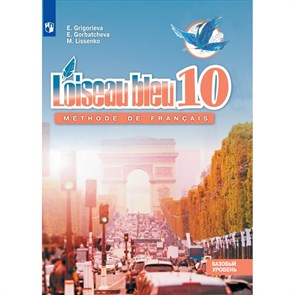 Французский язык. 10 класс. Учебник. Второй иностранный язык. Базовый уровень. 2021. Григорьева Е.Я. Просвещение XKN1642169
