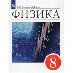 Физика. 8 класс. Учебник. 2022. Перышкин И.М. Просвещение XKN1763222