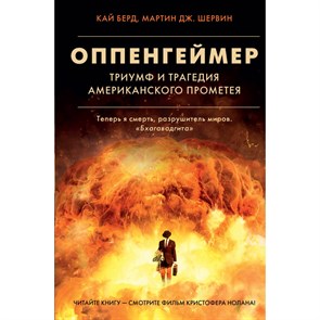 Оппенгеймер. Триумф и трагедия Американского Прометея. К. Берд XKN1836382