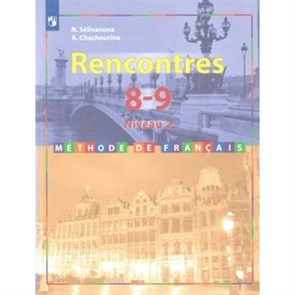 Французский язык. 8 - 9 классы. Учебник. Второй иностранный язык. 2 - 3 год обучения. Нов. офор. 2019. Селиванова Н.А. Просвещение XKN1538420