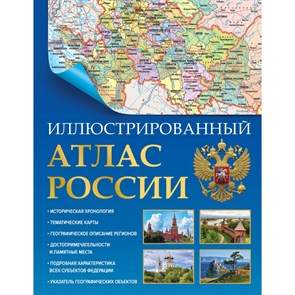 Иллюстрированный атлас России. В новых границах. 2023. XKN1844783