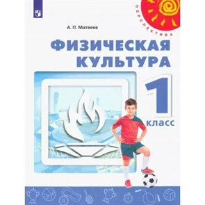 Физическая культура. 1 класс. Учебник. 2023. Матвеев А.П. Просвещение XKN1831826