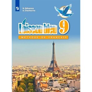 Французский язык. 9 класс. Учебник. Второй иностранный язык. Новое оформление. 2019. Селиванова Н.А. Просвещение XKN1540413