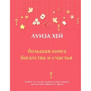 Большая книга богатства и счастья. Л. Хей