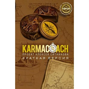 KARMACOACH. Краткая версия. Ситников А.П. XKN1887821