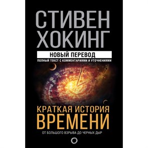 Краткая история времени. От большого взрыва до черных дыр. С. Хокинг XKN1527331