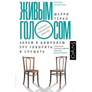 Живым голосом. Зачем в цифровую эру говорить и слушать. Ш. Теркл