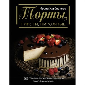 Торты, пироги, пирожные. И. Хлебникова