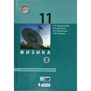 Физика. 11 класс. Учебник. Базовый и углубленный уровни. Часть 2. 2021. Генденштейн Л.Э. Бином XKN1667942