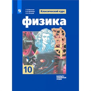 Физика. 10 класс. Учебник. Базовый и углубленный уровни. 2022. Мякишев Г.Я. Просвещение XKN1743916