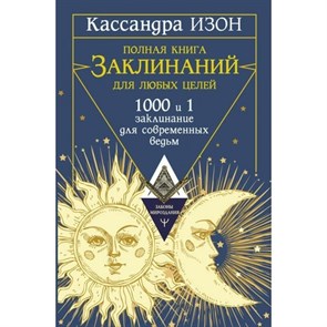 Полная книга заклинаний для любых целей. 1000 и 1 заклинание для современных ведьм. К. Изон XKN1870520