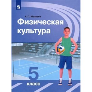 Физическая культура. 5 класс. Учебник. 2023. Матвеев А.П. Просвещение XKN1831917