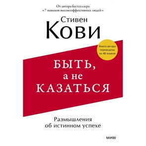 Быть, а не казаться. Размышления об истинном успехе. С. Кови XKN1871305